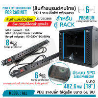 **ส่งทุกวัน!** PDU Premium รางปลั๊กไฟ เหมาะกับตู้ rack มาตรฐานโรงงาน ระบบ SPD surge protector