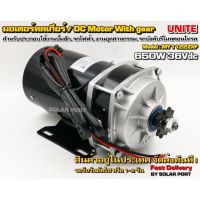 UNITE มอเตอร์ทดเกียร์ DC36V 650W 530RPM แบบเฟือง (ปั๊มชัก, รถตัดหญ้ารีโมท ฯลฯ)