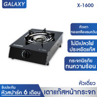 เตาแก๊สกระจกนิรภัยหัวเดี่ยว รุ่น X-1600 เตาแก๊สหัวเดี่ยว เตาแก๊สหน้ากระจก