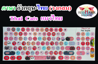 สติ๊กเกอร์แปะคีย์บอร์ด แมวไทย วงกลม (Thai cat keyboard Circle) ภาษา อังกฤษ, ไทย (English, Thai)