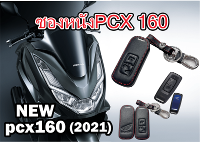 ซองหนังpcx160