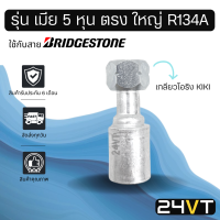 หัวอัดสาย (รุ่น เมีย 5 หุน ตรง ใหญ่ เกลียวโอริง KIKI R134a) ใช้กับสาย BRIDGESTONE บริดจสโตน อลูมิเนียม หัวอัดสาย หัวอัด หัวอัดแอร์ น้ำยาแอร์ สายน้ำ