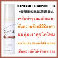 ?ของแท้ ฉลากไทย?โอลาเพล็กซ์ เซรั่มบำรุงผมเสีย+กันร้อนก่อนไดร์?￼Olaplex No.9 Bond Protector Nourishing Hair Serum 90ml. ￼