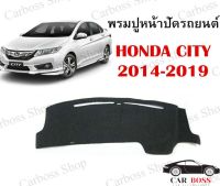 พรมปูคอนโซนหน้ารถ Honda City ปี 2014 2015 2016 2017 2018 2019 ใช้สำหรับปูหน้าคอนโซลรถยนต์ (สินค้าพร้อมส่งในไทย)