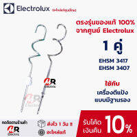 อะไหล่ หัวตีแป้ง หัวตีผสม (ของแท้ ของแถม) สำหรับ เครื่องตีแป้งพร้อมฐาน electrolux