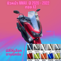 ชิวหน้า Yamaha รุ่น Nmax  ปี 2020 - 2022 ทรง X3