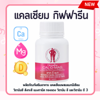 แคลเซียม ( 400 มิลลิกรัม ) CAL-D-MAG 400 mg clacium ทานได้ทุกวัย กระดูก