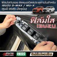 ถูกสุดๆ!! ฟิล์มใสกันรอยแผงสวิตซ์ประตูด้านในสำหรับ ISUZU D-MAX / MU-X [รุ่นโฉมปี 2020-ปัจจุบัน] ช่วยกันรอยขีดข่วน [ออนิว อีซูซุ ดีแม็กซ์ มิวเอ็กซ์]