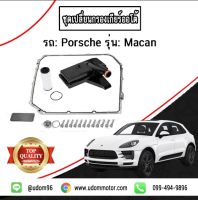 PORSCHE ชุดเปลี่ยนกรองเกียร์ออโต้ สำหรับรถ Porsche รุ่น Macan ปอร์เช่ มาเเคน / Valco