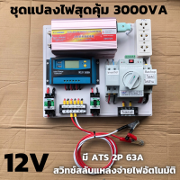 ชุดคอนโทรล 3000VA/12V  ATS Automatic transfer switch 2P 63A ชาร์จเจอร์ 30A สวิทช์ สลับแหล่งจ่ายไฟอัตโนมัติ ระบบโซล่าเซลล์ พลังงานทดแทน สินค้ามีประกันไทย ATS Automatic transfer switch 2P 63A สวิทช์ สลับแหล่งจ่ายไฟอัตโนมัติ ระบบโซล่าเซลล์ พลังงานทดแทน ATS A