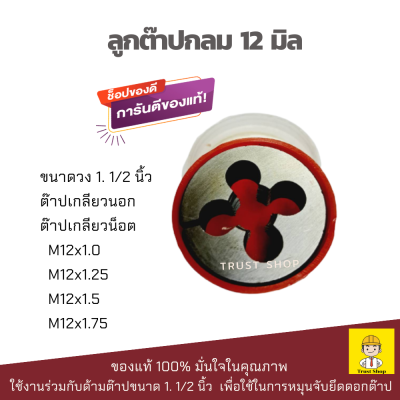 Winton ต๊าปเกลียวกลม ต๊าปเกลียว m12 x 1.0 - 1.75 ขนาดวง 1.1/2 นิ้ว ลูกต๊าปกลม ต๊าปเกลียวนอก ต๊าปเกลียวน็อต 12มิล