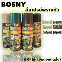 สีสเปรย์พรางตัว บอสนี่ BOSNY CAMOUFLAGE (มี 6สีให้เลือกตอนกดสั่ง)