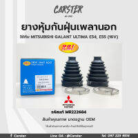 RBI ยางกันฝุ่นเพลา ยางหุ้มกันฝุ่นเพลาขับนอก Mitsubishi Galant, Ultima, E54, E55 (16V) รหัสแท้ MR222684