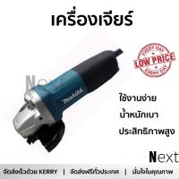 โปรโมชัน ลดราคา เครื่องเจียร เครื่องหินเจีย เครื่องเจียร์ MAKITA 9553B 4" 710W ประสิทธิภาพสูง จับถนัดมือ น้ำหนักเบา ใช้งานสะดวก เครื่องเจียรไฟฟ้า หินเจียร  จัดส่งฟรีทั่วประเทศ Angle Grinder