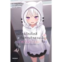 อุมิโดริ โทเก็ตสึ กับภารกิจชวนเอ๊ะ เดตาราเมะ จัง  เล่ม 1 ( นิยาย ) ( ฟีนิกซ์ ) ( LIGHT NOVEL ) ( PHOENIX ) ( NOM )