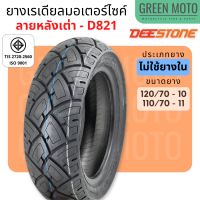 ยางเรเดียลมอเตอร์ไซค์ Deestone ดีสโตน D821 T/L (Tubeless) 110/70-11 120/70-10 สำหรับรถ Vespa S125 LX125