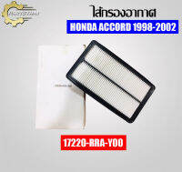 ไส้กรองอากาศยี่ห้อ USEFOR (17220-RRA-Y00) ใช้สำหรับรุ่นรถ HONDA ACCORD ปี 98-02