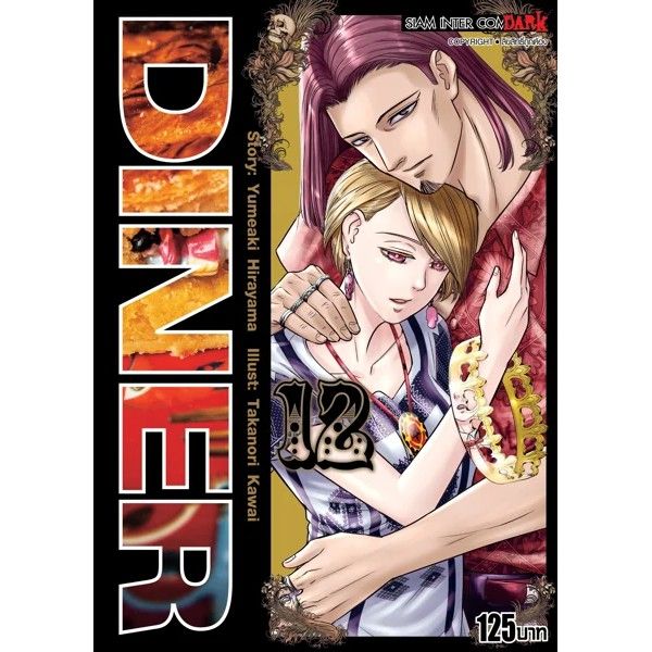 เล่มใหม่ล่าสุด-หนังสือการ์ตูน-diner-เล่ม-1-16-ล่าสุด-แบบแยกเล่ม