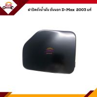 (แท้?%) ฝาปิดถังน้ำมัน / ฝาถังน้ำมัน อันนอก ISUZU D-MAX 2003