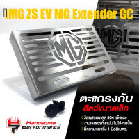 ตะแกรง กันหนู กันงู แผ่นปิดกันหนู สเเตนเลส304 | MG ZS EV New MG Extender GC ปี2018-2022 | อะไหล่ เเต่ง รถยนต์