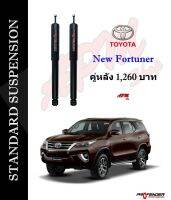 โช้คอัพแก็สกึ่งน้ำมัน STD คู่หลัง ใส่รถ Toyota New Fortuner by Profender