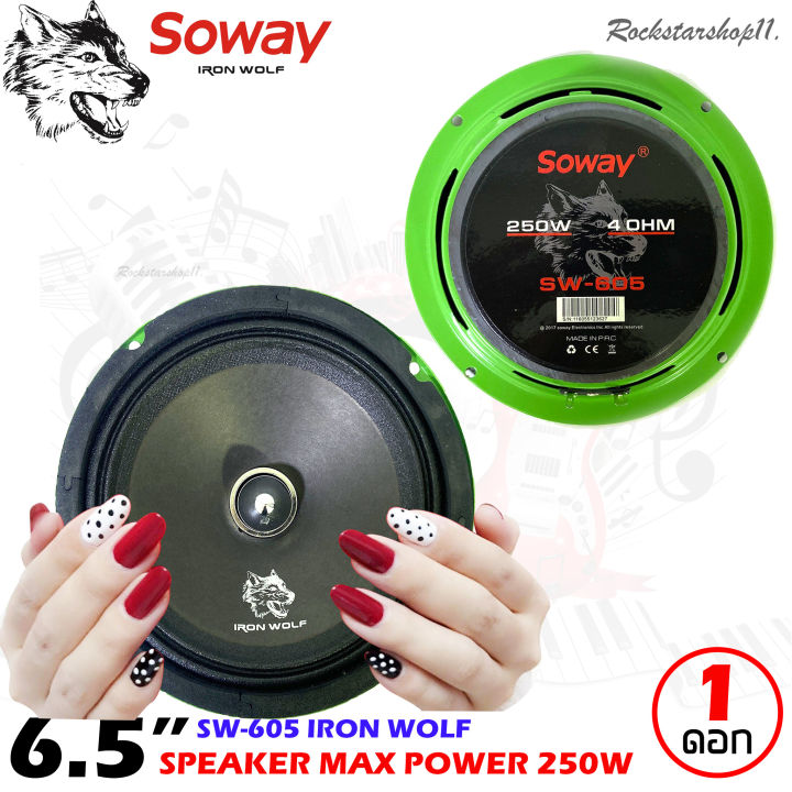 ของแท้-ส่งไวราคาถูก-soway-รุ่น-sw-605-iron-wolf-ดอกลำโพงเสียงกลาง-6-5นิ้ว-กำลังขับ250วัตต์ดอกลำโพง-ลำโพงเฟสปลั๊กงานดี-แหลมใส