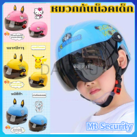 【Mt Security】หมวกนิรภัยเด็ก สไตล์การ์ตูน เหมาะสำหรับเด็กอายุ 2-12 ปี เลนส์กันแดด ระบายอากาศ หมวกกันน็อค หมวกกัน็อคเด็ก หมวกกันน็อคเด็ก