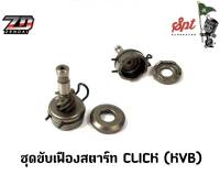 ชุดขับเฟืองสตาร์ทCLICK (KVB)