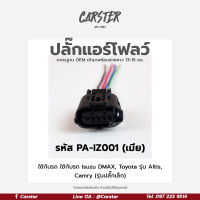 ปลั๊กแอร์โฟลว์ IZUZU D-MAX ตัวเมีย เกรด OEM (5สาย) สีดำ รหัส PA-IZ001