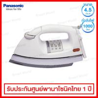 Panasonic เตารีดแห้ง ขนาด 4.5 ปอนด์ กำลังไฟ 1,000 วัตต์ รุ่น NI-26AW (สีขาว)