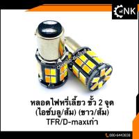 ไฟเลี้ยว led ไฟเลี้ยวรถ 149บาท(2หลอด) ไฟหรี่เลี้ยว2สี ไม่ต้องผ่านกล่อง D-MAXTFR ไฟหรี่เลี้ยวเบรก 2 จุด ขั้วบิด 1157