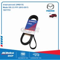 ACDelco สายพานเพาเวอร์ MAZDA CX5 2.5 PYY (2013 - 2017) [3PK817E] / 19377751