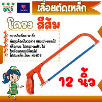 เลื่อยตัดเหล็ก โครงเลื่อยตัดเหล็ก ใบเลื่อยขนาด 12 นิ้ว สีส้ม โครงเลื่อยตัดเหล็กพร้อบใบเลื่อย