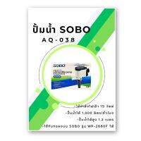 NEW SOBO AQ-038, ปั๊มน้ำ คุณภาพ ยอดนิยม (ราคาถูก) มีไฟ LED แสดงการทำงาน SOBO AQ038