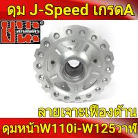 J-Speed แท้ ลายเฟือง กลึงด้านทั้งอัน **ด้านดาว** หน้าดิส ดุมเวฟ110i , wave110i, wave125i ปลาวาฬ , CZi , wave 110i อะไหล่แต่งรถ110i ดุมเจาะเวฟ