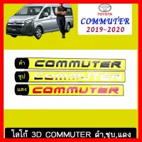 ? ราคาถูกที่สุด? โลโก้ 3D Toyota Commuter ดำ,ชุบ,แดง ##ตกแต่งรถยนต์ ยานยนต์ คิ้วฝากระโปรง เบ้ามือจับ ครอบไฟท้ายไฟหน้า หุ้มเบาะ หุ้มเกียร์ ม่านบังแดด พรมรถยนต์ แผ่นป้าย