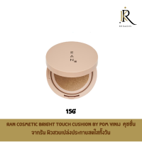 RAN COSMETIC Bright Touch Cushion By Pom Vinij 15g คุชชั่น จากรัน ผิวสวยเปล่งประกายสดใสทั้งวัน ควบคุมความมัน เบลอรูขุมขน ปกปิดจุดด่างดำดีเยี่ยมในระดับ Full Coverageเบาสบายผิว