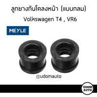 VW ลูกยางกันโคลงหน้า , เหล็กกันโคลง (กลม / เหลี่ยม) Volkswagen T4, VR6 โฟล์คสวาเก้น (1คู่) 7D0411045, 701411041 / Meyle