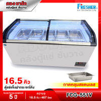 ตู้แช่เนื้อ+ถาดสแตนเลส รุ่น FCG-551V + อุปกรณ์สำหรับแช่เนื้อ ½ = 5 ถาด + ถาด ¼=5 ถาด  ยี่ห้อ FRESHER 16.4Q