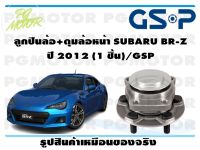 ลูกปืนล้อ+ดุมล้อหน้า SUBARU BR-Z   ปี 2012 (1 ชิ้น)/GSP