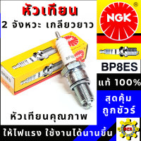 หัวเทียน NGK  หัวเทียนรถ มอเตอร์ไซค์  NGK 2 จังหวะ เกลียวยาว เบอร์ BP8ES ใสรถ NSR, JR120,  ZR120, Tiara120, RX-Z, VR150, RGV-S, Akira, Flash, KR150A,  Victor, (สินค้าของแท้ 100%)