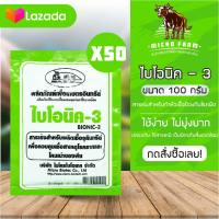 BIONIC -3 ไบโอนิค 3 พด.3 ขนาด 100 กรัม 50 ซอง สำหรับผลิตเชื้อจุลินทรีย์ ควบคุมเชื้อ โรคราก โคนเน่า ของพืช จุลินทรีย์การเกษตร จุลินทรีย์พืช