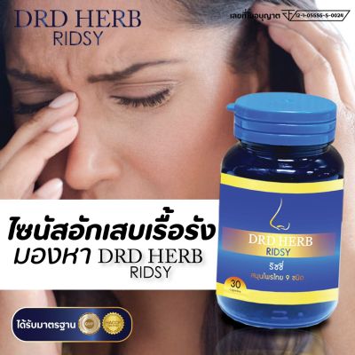 [ส่งฟรี] ไซนัส ภูมิแพ้ ริดสีดวงจมูก หายใจไม่โล่ง ริซซี่ Ridsy สมุนไพร 9 ชนิด DRD herb ริดซี่ สมุนไพร 1 กระปุก 30 แคปซูล ไซนัสอักเสบ