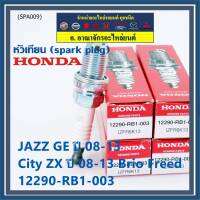 (ราคา/1หัว)***ราคาพิเศษ*** หัวเทียนใหม่แท้ Honda irridium ปลายเข็ม เกลียวสั้น  สำหรับรถ Honda Jazz07-15/City08-14/Brio/Freed / NGK : IZFR6K13 P/N : 12290-RB1-003, (พร้อมจัดส่ง)