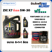 ZIC X7 ดีเซล 5W-30 น้ำมันเครื่องสังเคราะห์แท้ FULLY SYNTHETIC API CI-4/SL ขนาด 8 ลิตร(6+1+1)/ฟรี  กรองน้ำมันเครื่อง VIGO,REVO,FORTUNER,COMMUTER,INNOVA.