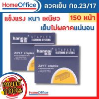 ลูกแม็ก แม็คเย็บกระดาษ ลวดเย็บกระดาษเบอร์ 23/17 1 กล่อง (150 Sheets) Hannai เย็บได้ 1000 ครั้ง ลูกแม็ก ลวดเย็บ อุปกรณ์สำงาน ลูกแม็ก HOME&amp;OFFICE