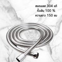 สายฝักบัวอาบน้ำ สายฉีดชำระขนาดยาว 1.5 เมตร. สายสแตนเลส 304 แท้!!