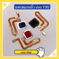 แพรปุ่มโฮมสแกนนิ้ว ( Finger Sensor Flex ) vivo Y95 / Y91 / Y91i / Y85 / V9 / Y66 / Y65