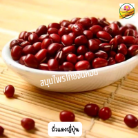 ถั่วแดงอะซึกิ auzuki bean ถั่วแดงญี่ปุ่น  ถั่วแดง ถั่วทำไส้ขนม 1000 กรัม