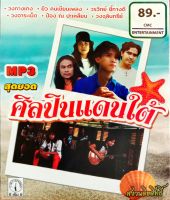 mp3 cmc ศิลปินแดนใต้